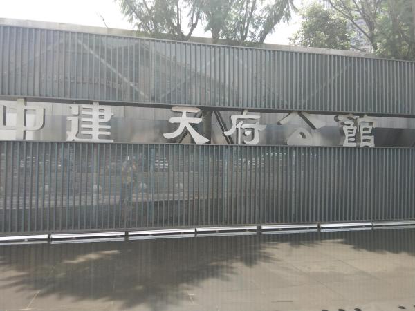 中建天府公馆项目现场