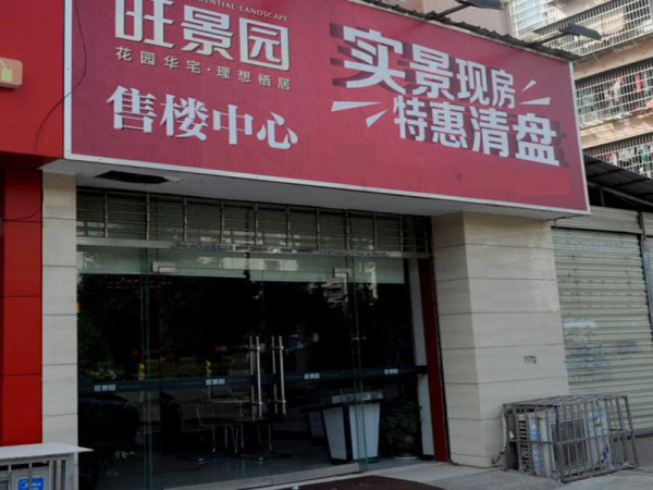 旺景园_项目现场_2
