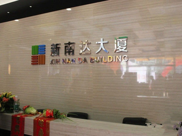 新南达大厦_项目现场_1