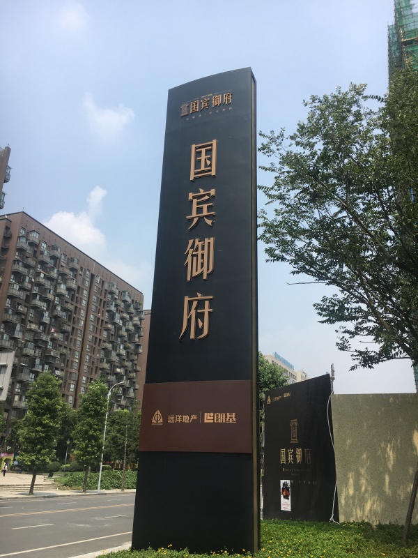 远洋朗基国宾御府_项目现场_12