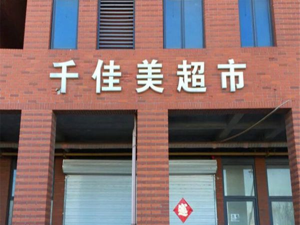 泰达御景_小区配套_6