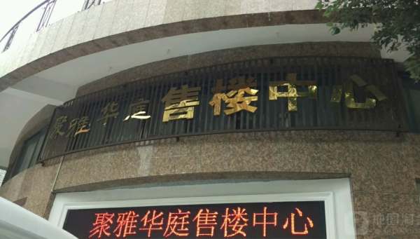 聚雅华庭_实景图_9