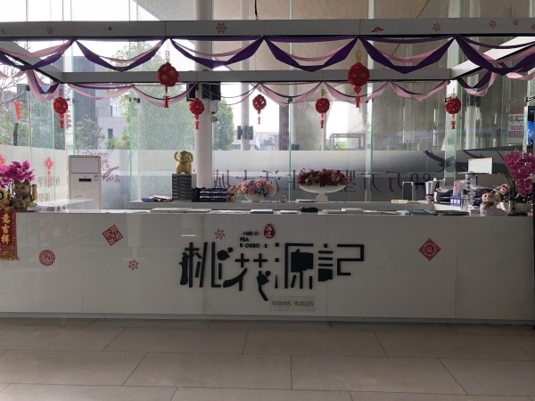 海逸桃花源记_实景图_25