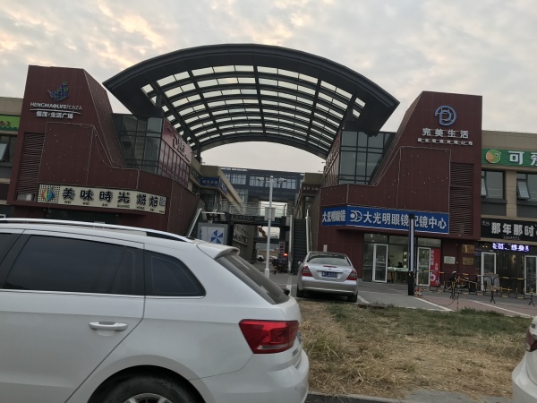 当代拾光里ΜΟΜΛ_小区配套_8