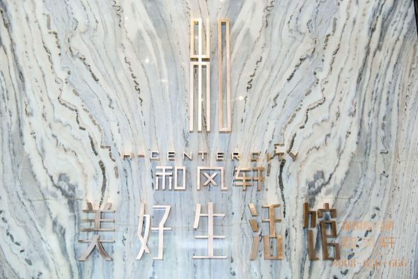 深国际万科和雅轩_项目现场_8