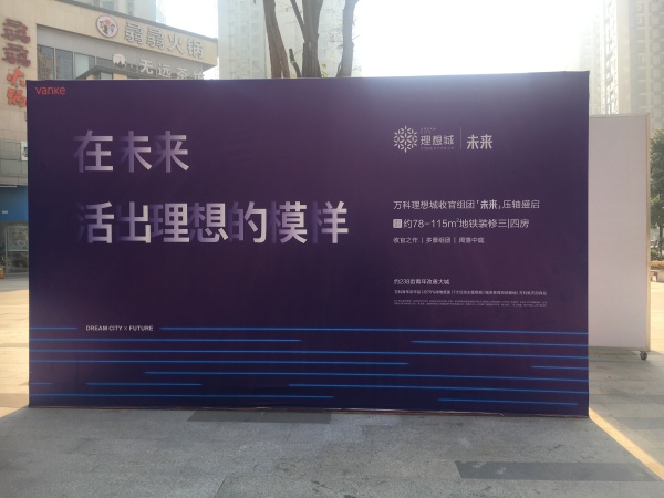 万科理想城_项目现场_6