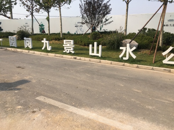 海信九麓府_项目现场_42