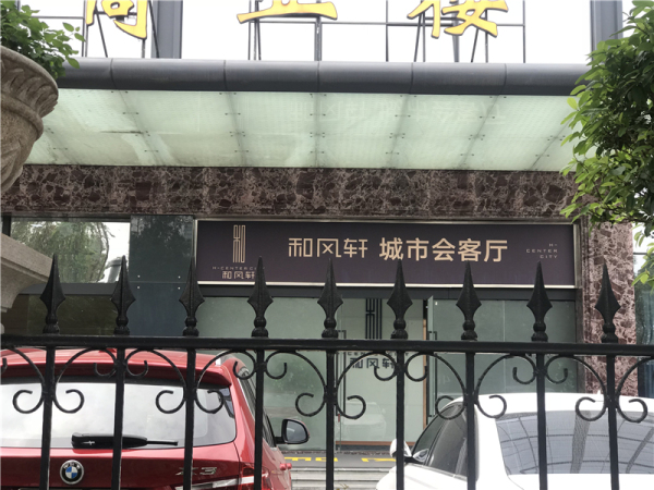 深国际万科和雅轩_项目现场_10