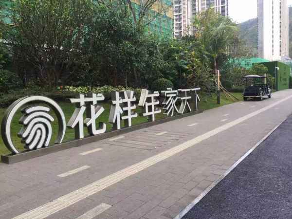 花样年家天下_实景图_21