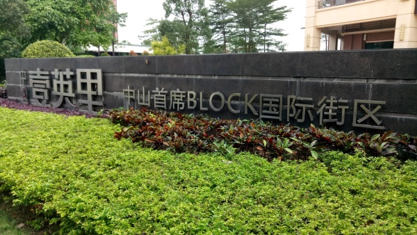 中盈壹英里实景图