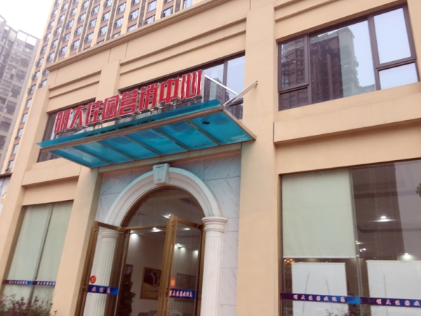 明大佳园_项目现场_2