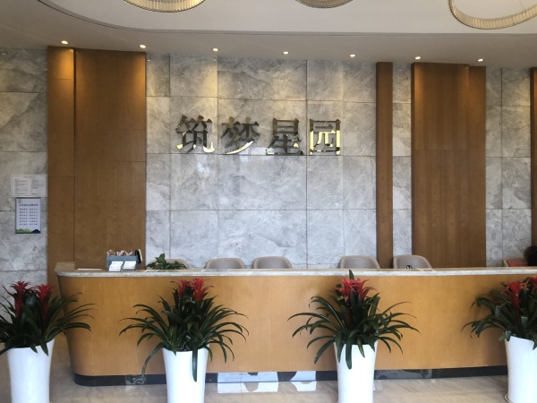 筑梦星园_项目现场_1