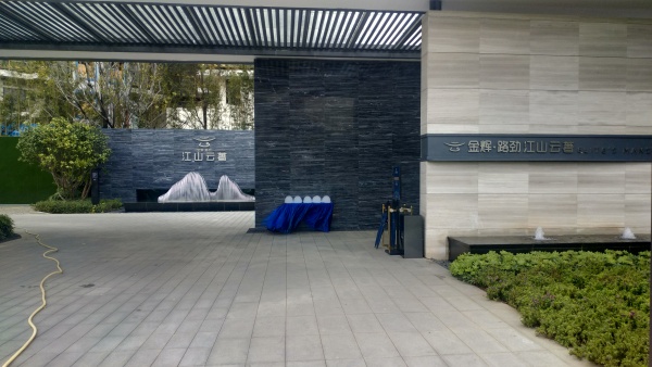 金辉路劲江山云著_实景图_6
