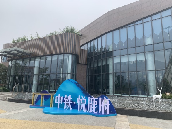 中铁悦鹿府_实景图_2