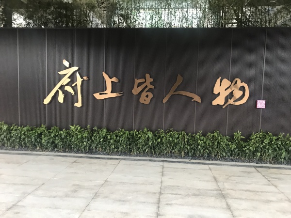 金融街金悦府项目现场