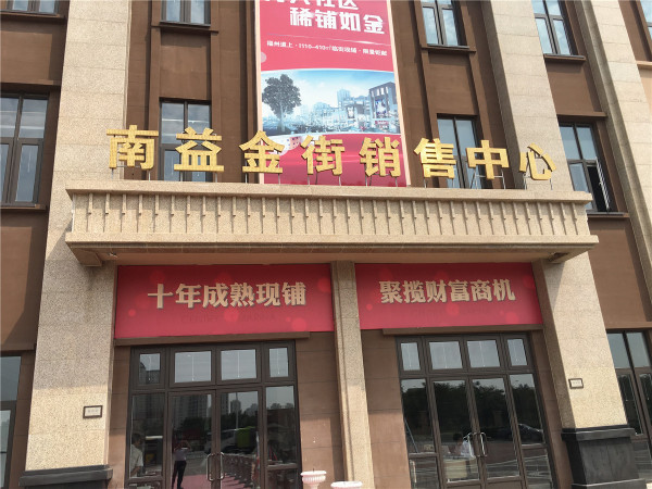 南益金街_项目现场_3