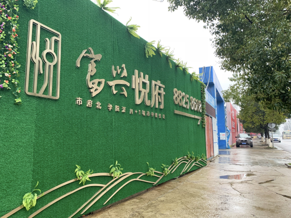 富兴悦府_实景图_7