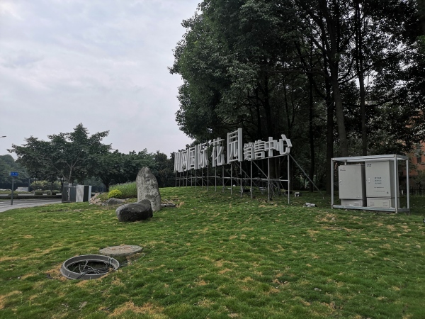川网国际花园_实景图_2