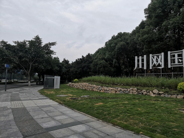 川网国际花园_小区配套_1