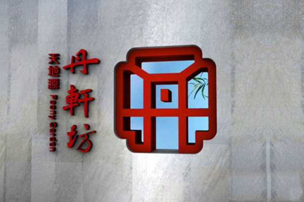 天地源·丹轩坊_效果图_2