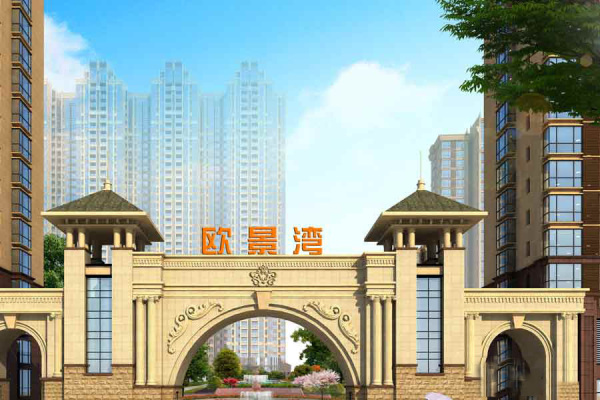 欧景湾_效果图_1