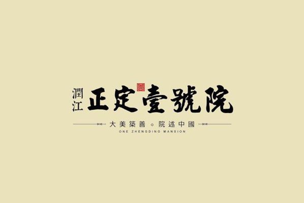 润江正定壹號院项目_效果图_1