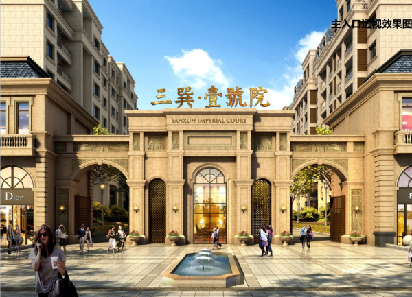 三巽·壹號院_效果图_2