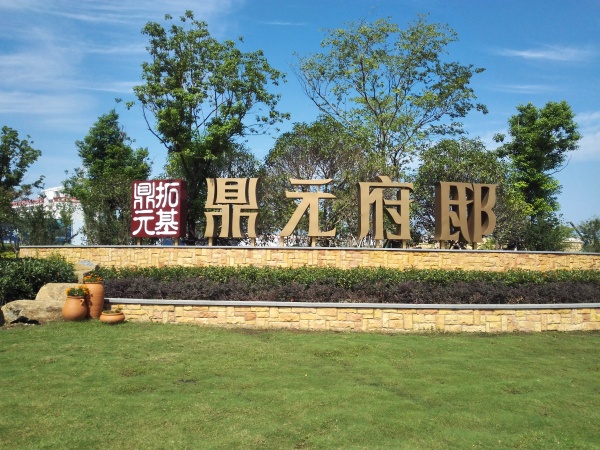 蚌埠鼎元府邸_实景图_2