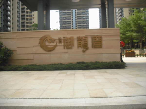 松茂御龙湾_项目现场_1