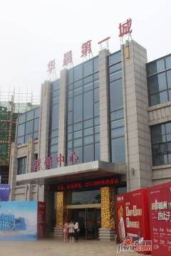 华晨第一城_实景图_1