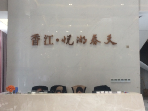 香江悦湖春天_实景图_2