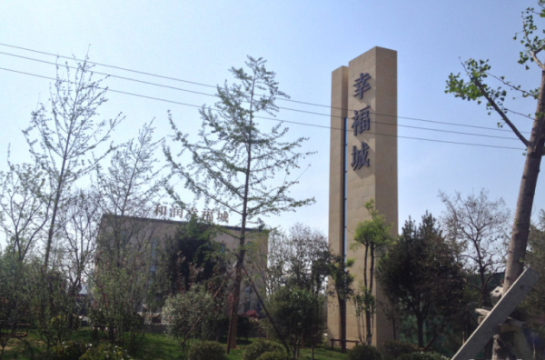 和润幸福城_实景图_4