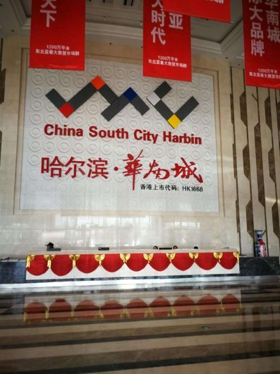 哈尔滨华南城_项目现场_1