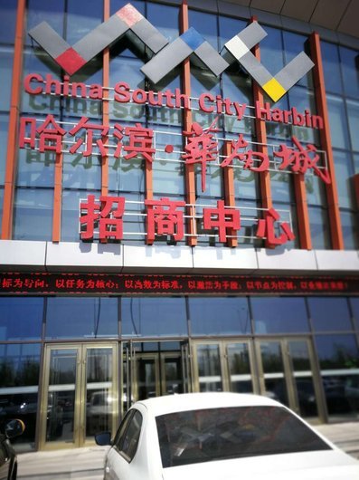 哈尔滨华南城_项目现场_2