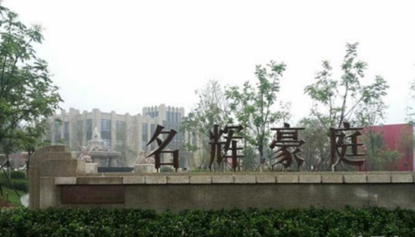 名辉豪庭_实景图_2