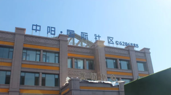 潍坊中阳国际社区_项目现场_2