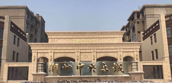 润地中央上城_实景图_3