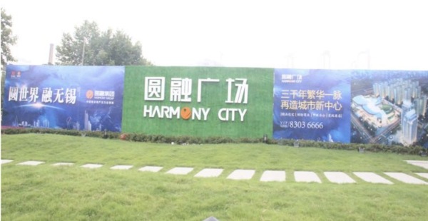 无锡圆融广场_实景图_2