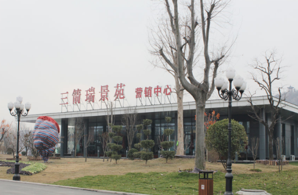 三箭·瑞景苑_实景图_1