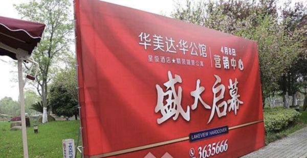 广弘华美达华公馆实景图