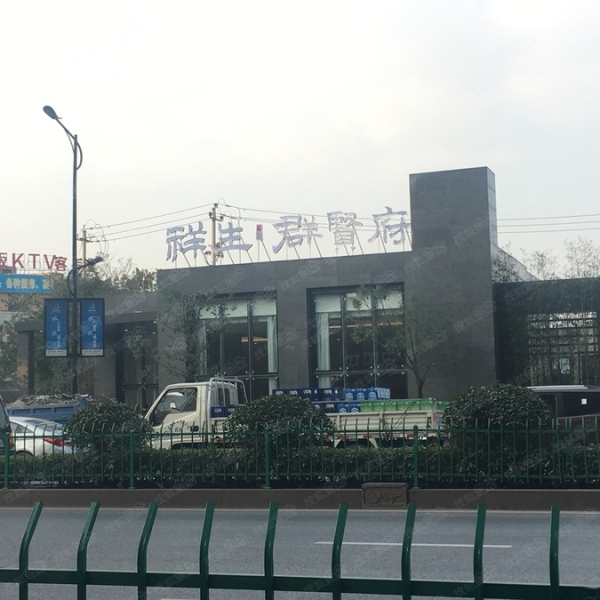 祥生群贤府_实景图_4