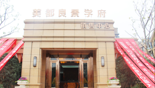 美都良景学府_实景图_1