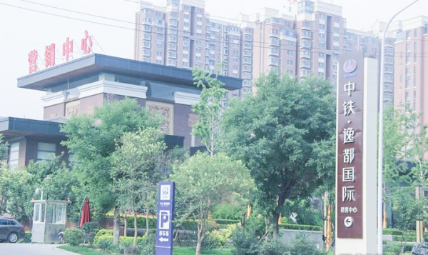 中铁·逸都国际_实景图_1