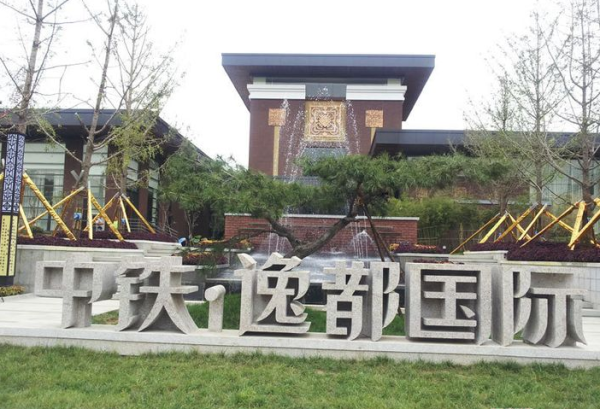 中铁·逸都国际_实景图_13