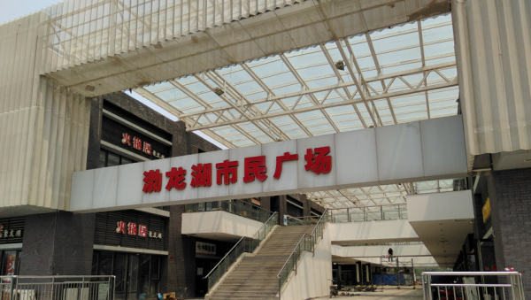 金辉优步湖畔_小区配套_5