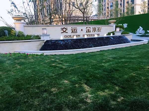 交运金水岸_实景图_1