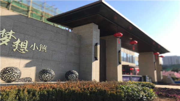 济南绿城梦想小镇_实景图_2