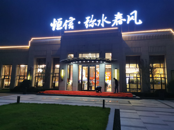 青州恒信弥水春风_实景图_1