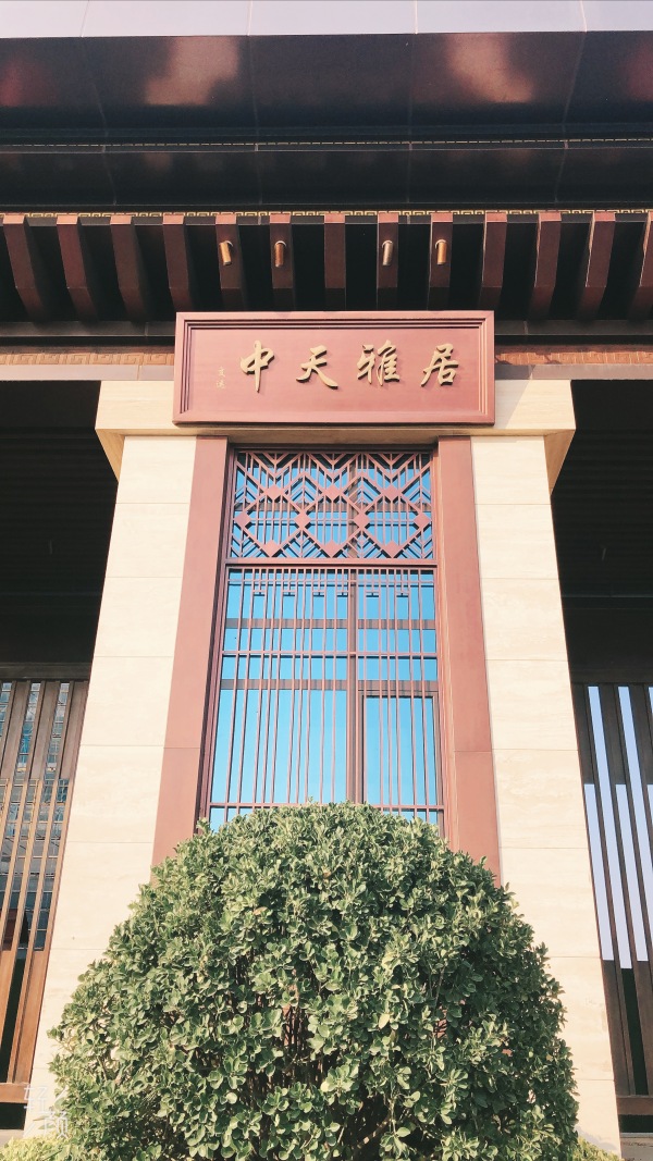 交运中天雅居_实景图_4