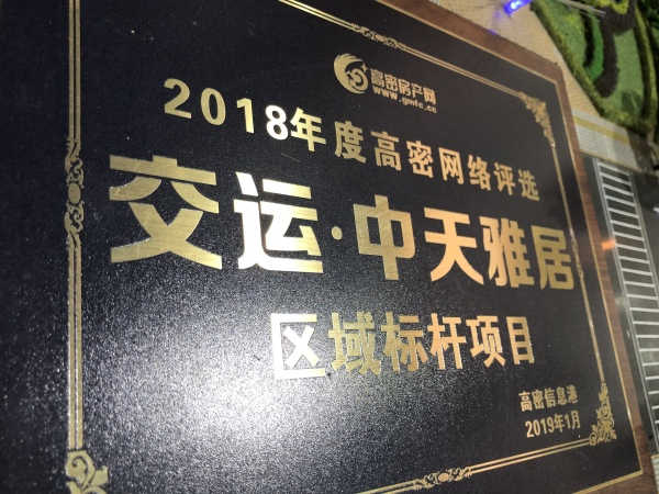 交运中天雅居_项目现场_2